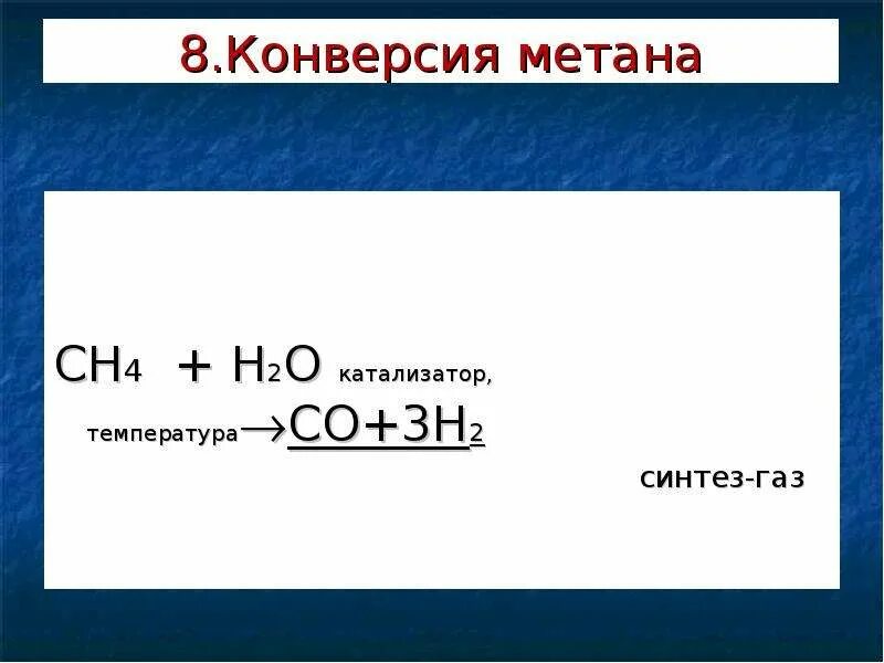 Конверсия метана в газе. Конверсия метана. Катализаторы паровой конверсии метана. Паровая конверсия метана. Каталитическая конверсия метана.