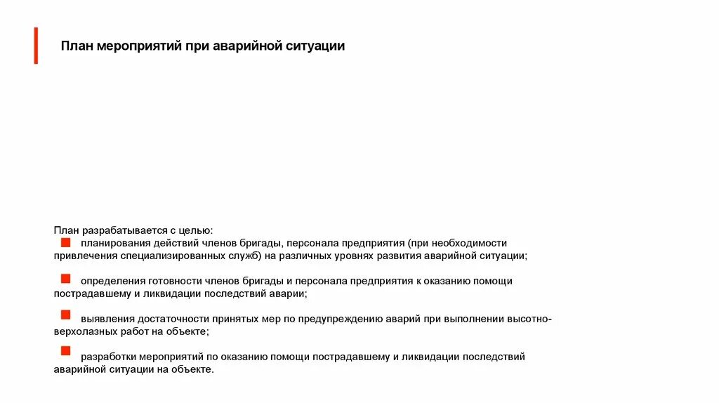 План мероприятий при аварийной ситуации. План проведения спасательных работ в аварийной ситуации. План мероприятий при аварийной ситуации в ОЗП. План мероприятий по эвакуации и спасению работников. Эвакуации в озп