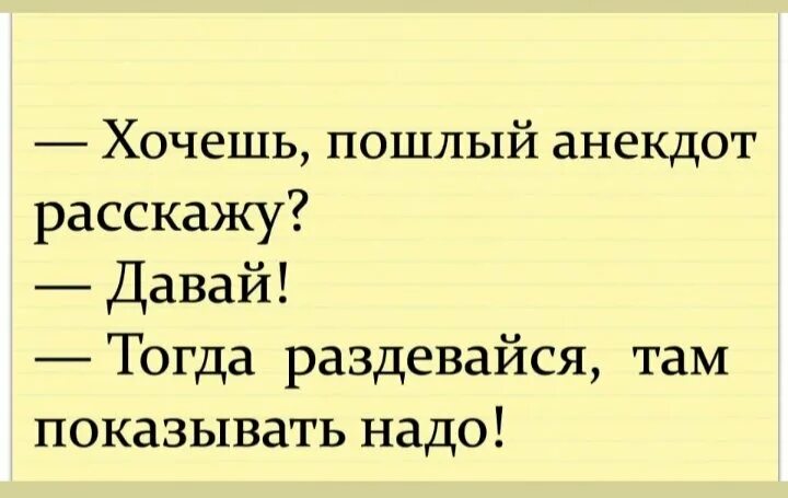 Самые пошлые шутки в мире. Анекдоты. Анекдот. Расскажите анекдот. Хочешь анекдот расскажу.