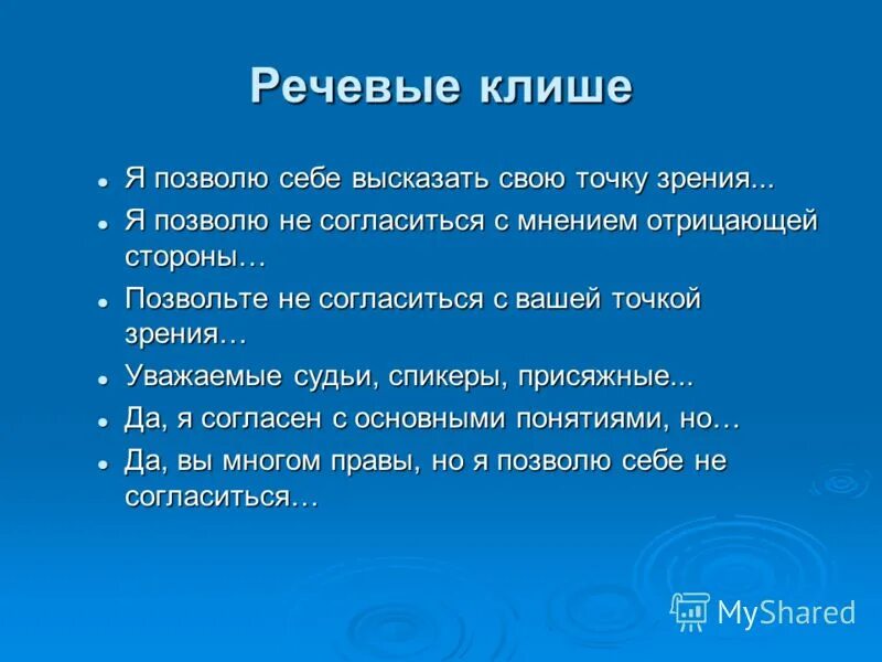 Клише это простыми. Речевые клише. Шаблонные фразы примеры. Клише примеры. Речевые клише примеры.