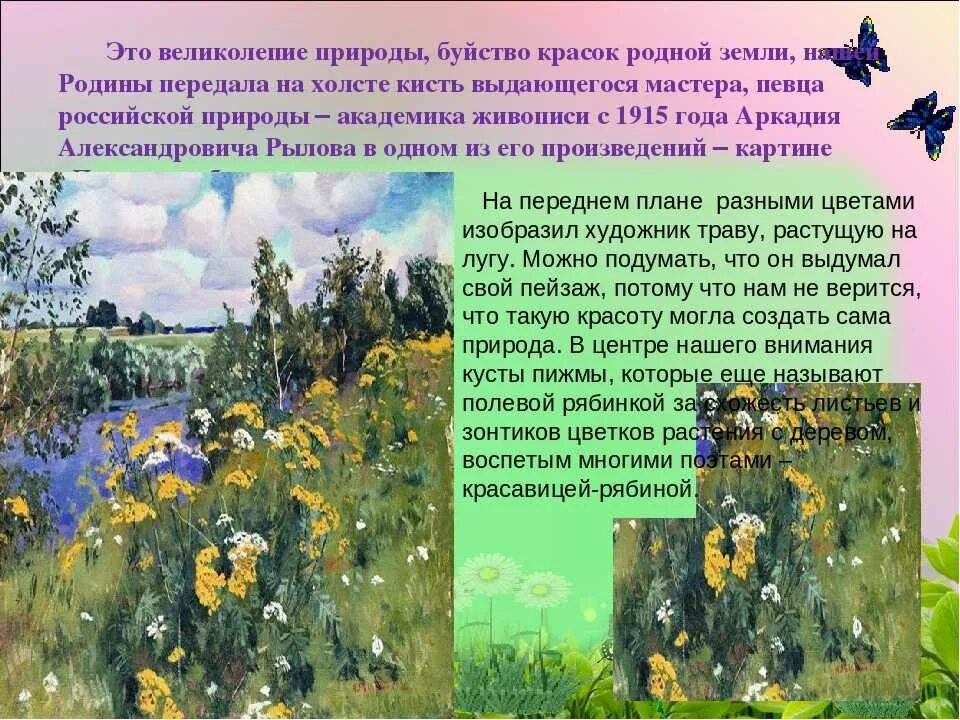 Русский язык 5 класс картина летом. По картине а.а. Рылова «цветистый луг». Аркадия Рылова Полевая Рябинка. Рылов Полевая Рябинка описание. Описание картины Рылова Полевая Рябинка.