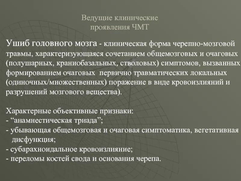 Клиническая картина закрытых травм. Вторичный стволовой синдром. Клиническая картина закрытой травмы. Клинические формы черепа мозговой травмы чмт. Ушиб головного мозга классификация.