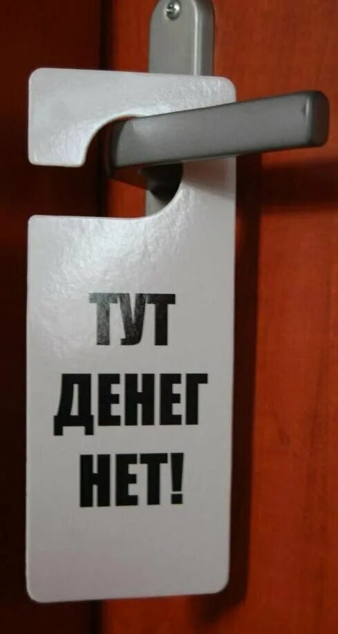 Стольких денег нет. Денег нет. нет денег картинка. надпись денег нет. таблички на дверь денег нет.