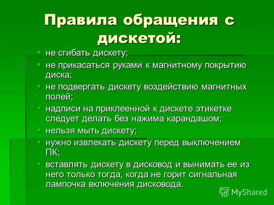 Сформулируйте правила обращения с дискетами. Сформулируйте правила общения с дискетами. Правила обращения с памятью.