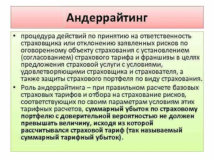 Андеррайтинг это простыми словами. Андеррайтинг в страховании. Задачи андеррайтера в страховании. Процедура андеррайтинга. Виды андеррайтинга в страховании.