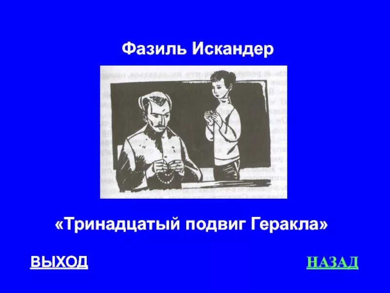 Произведения 13 и 6. 13 Подвиг Геракла Харлампий Диогенович.