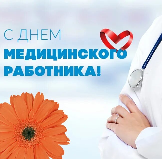 Открытки медицинские работники