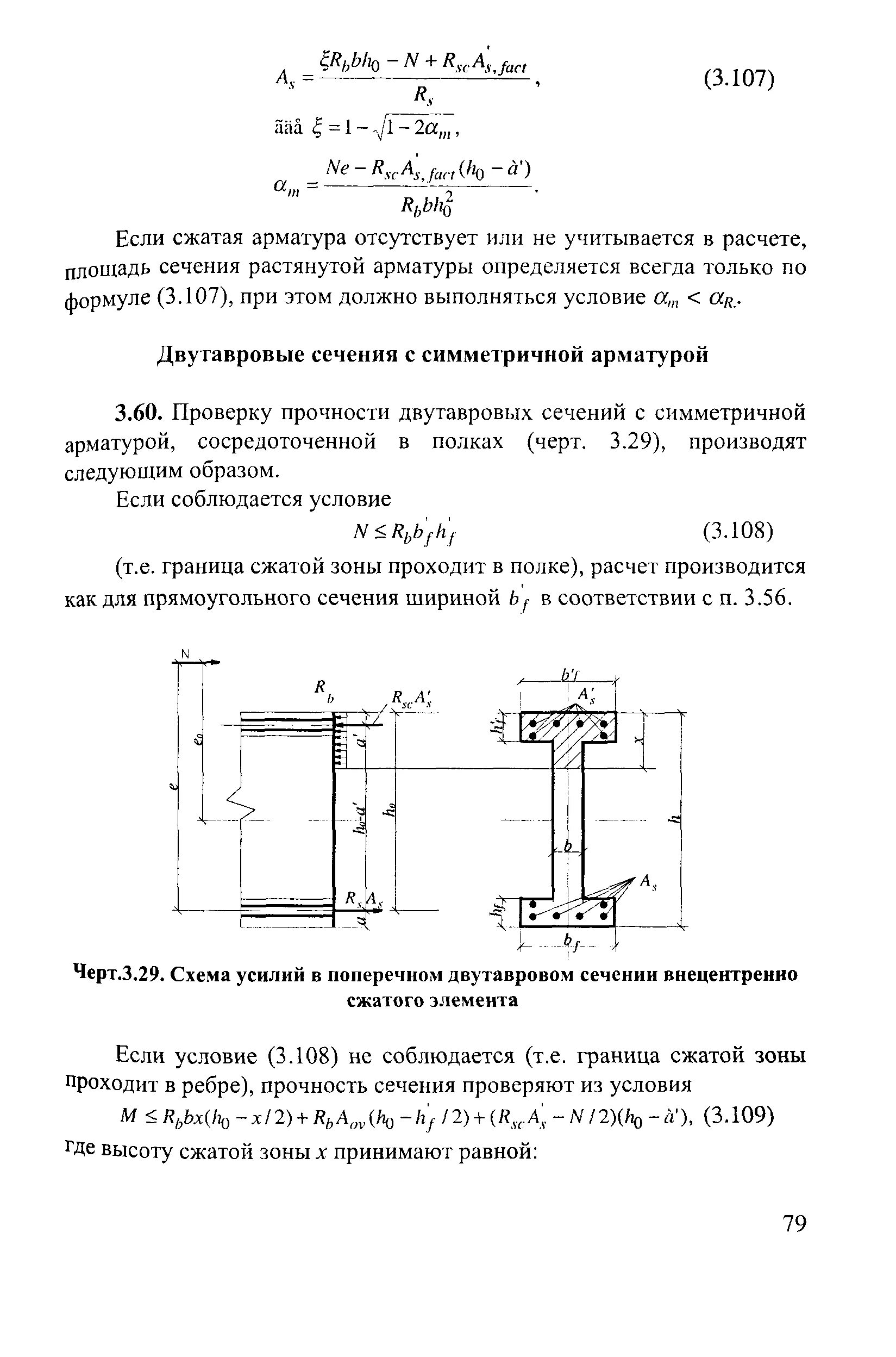 Расчет внецентренно сжатого элемента. Расчет внецентренно сжатого элемента
