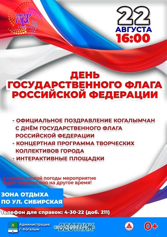 День российского флага афиша. Праздник день флага. День флага афиша. День флага. День государственного флага афиша.