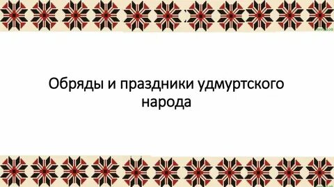 Национальный праздник удмуртов доклад
