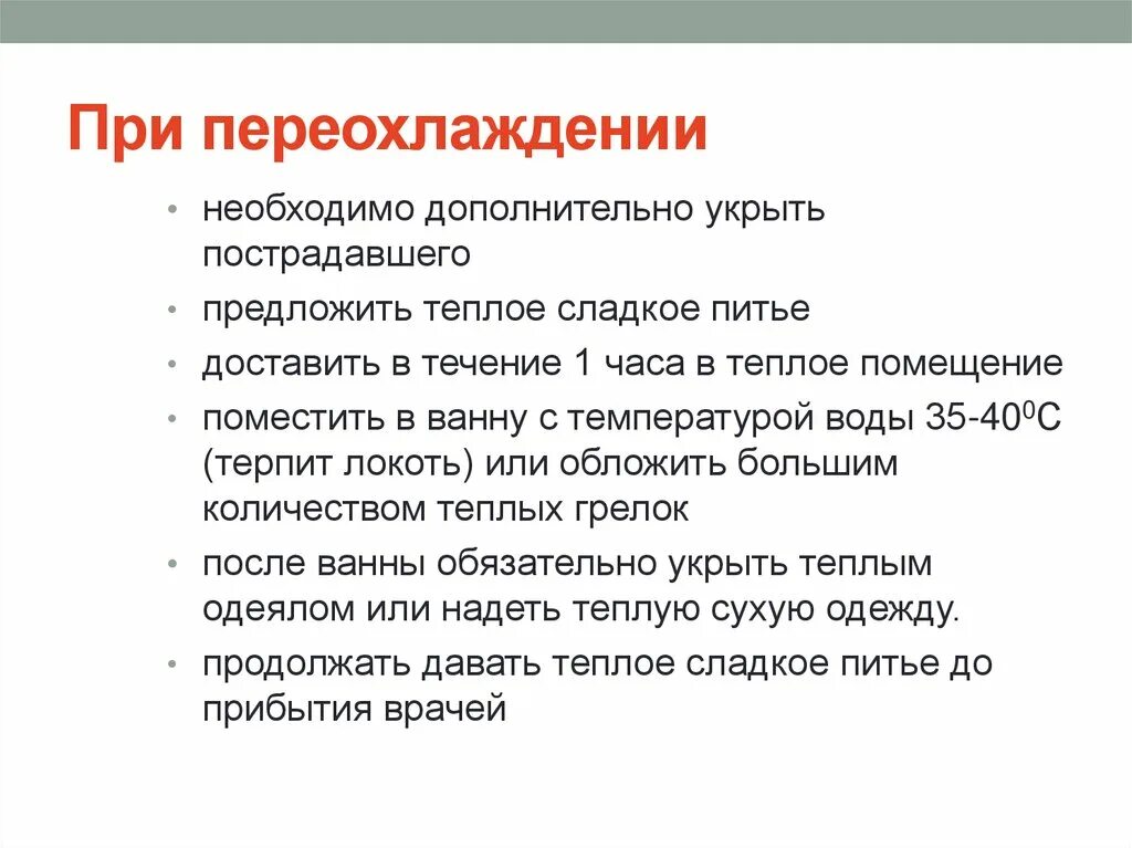 Укажите меры первой помощи при переохлаждении:. При переохлаждении пострадавшего. Что нужно сделать, чтобы помочь пострадавшему при переохлаждении?. Действия при общем переохлаждении легкой степени.