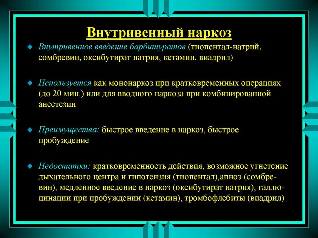 Общий наркоз противопоказания. Внутривенный наркоз. Внутривенный наркоз методы проведения. Внутривенный наркоз способы введения. Внутривенный наркоз методика.