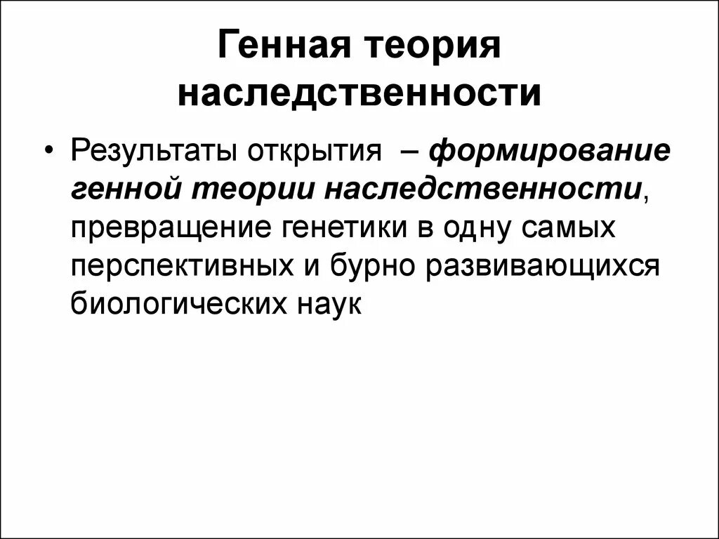 Развитие теории наследственности. Теория наследственности. Основные положения генной теории наследственности. Теория генетического наследования. Генная теория.