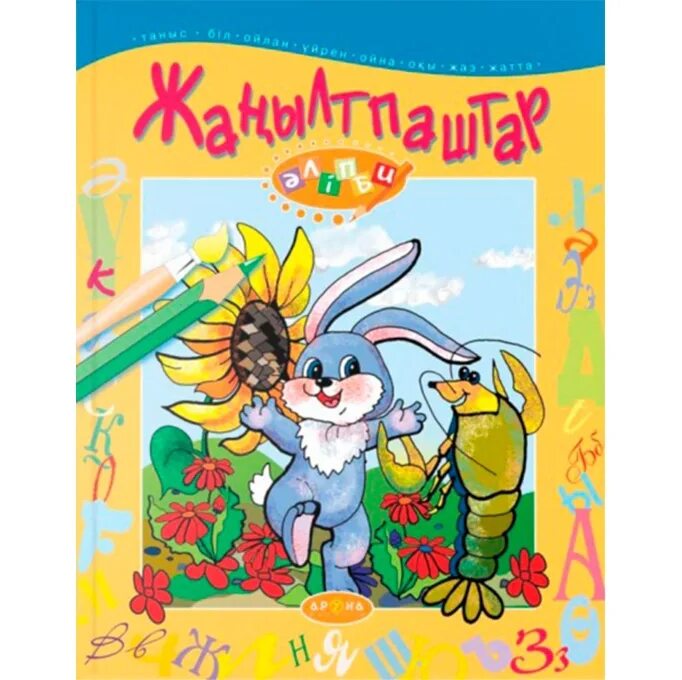 Ү әрпі мен дыбысы презентация. Жаңылтпаштар презентация. Жаңылтпаш дегеніміз не. Жаңылтпаштар жинағы балаларға арналған. Жаңылтпаштар жинағы балаларға арналған.