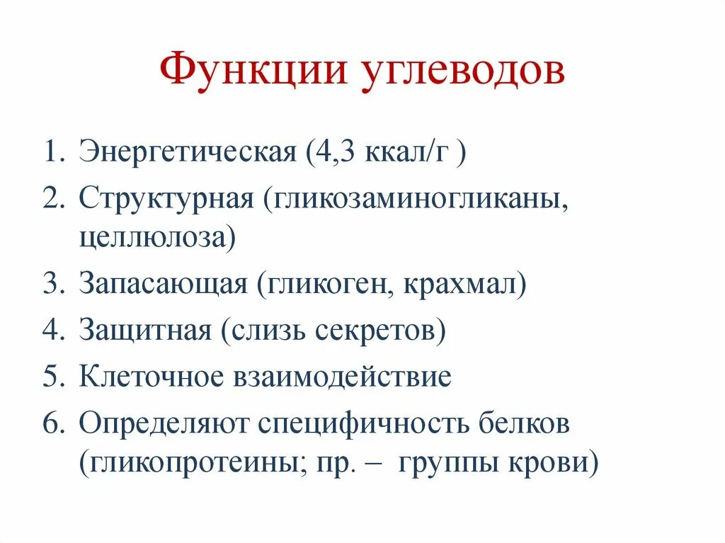 Функции углеводов в организме. Структурная функция углеводов в организме человека. Структурная функция углеводов примеры.