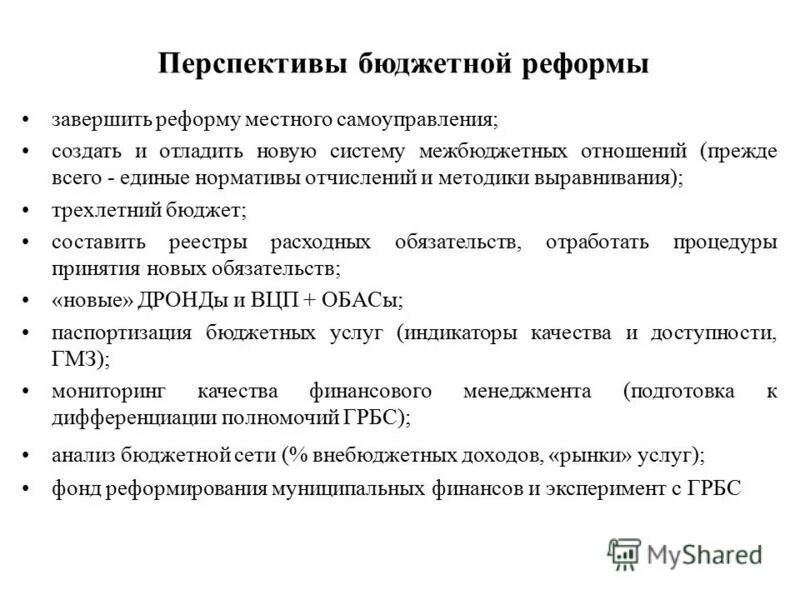 реформа бюджетной системы