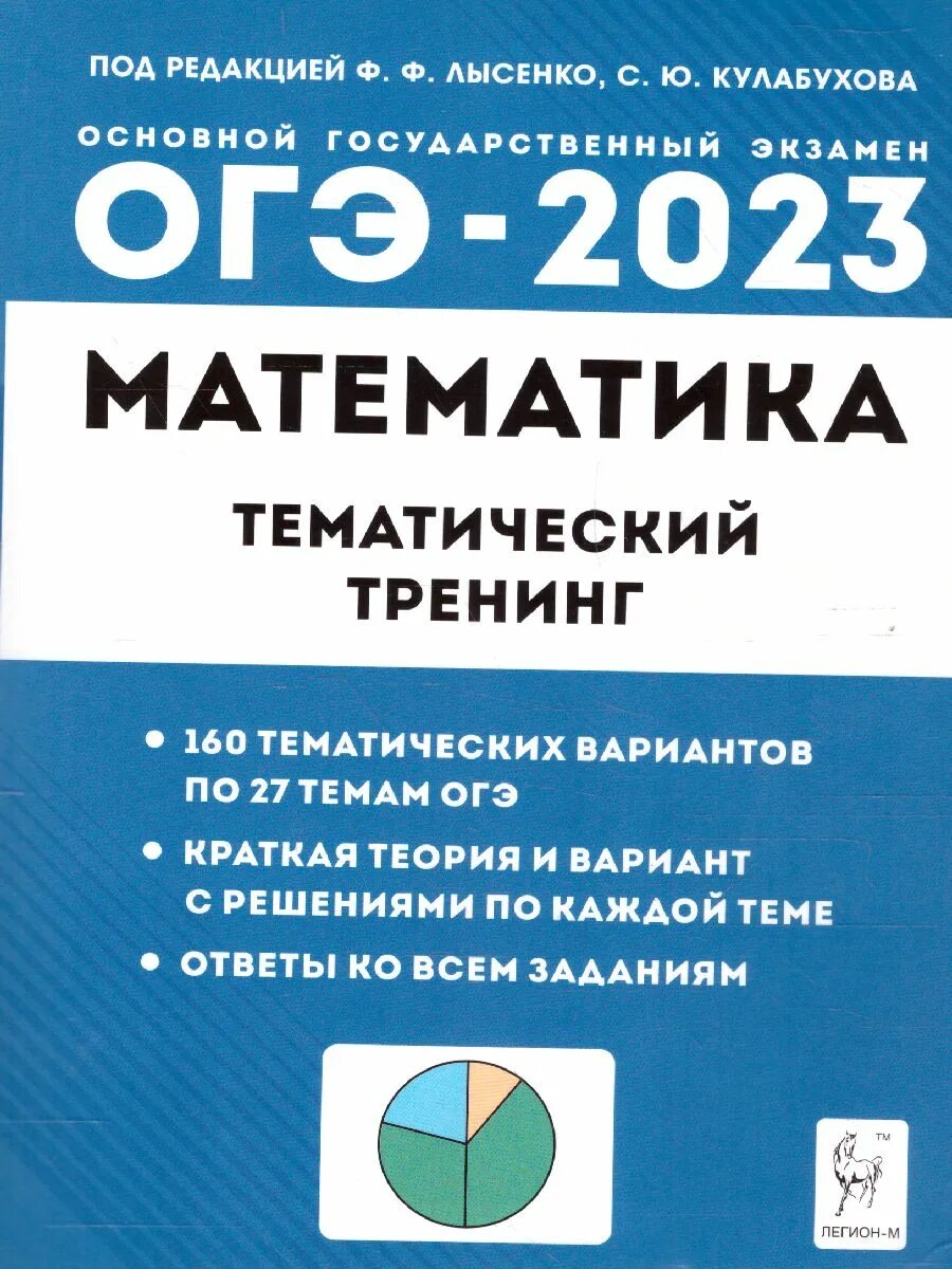 Огэ ф ф лысенко. Математика тематический тренинг егэ 2025 лысенко. тематический тренинг по математике огэ 2025 лысенко. тематический тренинг огэ математика. лысенко огэ математика 2025 лысенко.