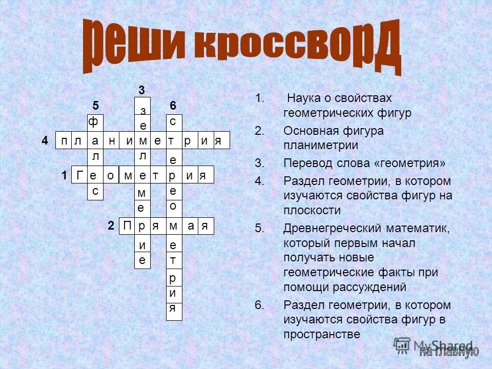 Составить кроссворд 6 вопросов. Кроссворд по геометрии. Геометрический кроссворд. Кроссворд потгеометрии. Кроссворд по геометрии с ответами.