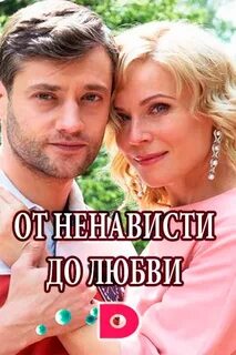 От любви до ненависти 2020