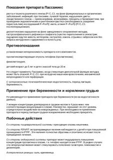 Пассажикс инструкция по применению