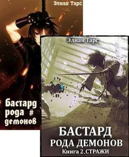 Бастард рода демонов аудиокнига 2