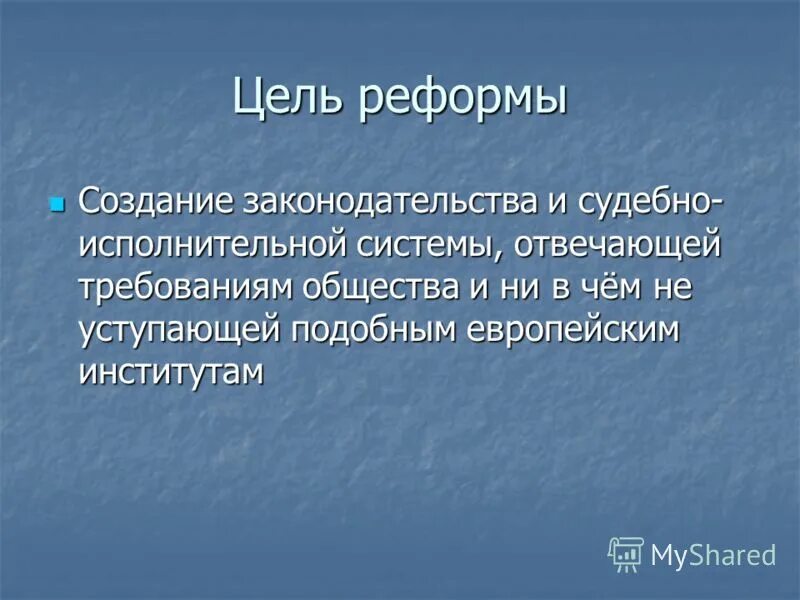 реформы столыпина судебная реформа. судебная реформа 1864 таблица цель. цель судебной реформы 1864. судебная реформа цель. цель судебной реформы.