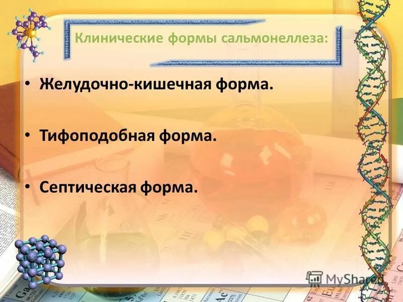 Клинические формы сальмонеллеза