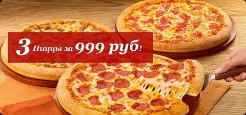 Пицца за 999