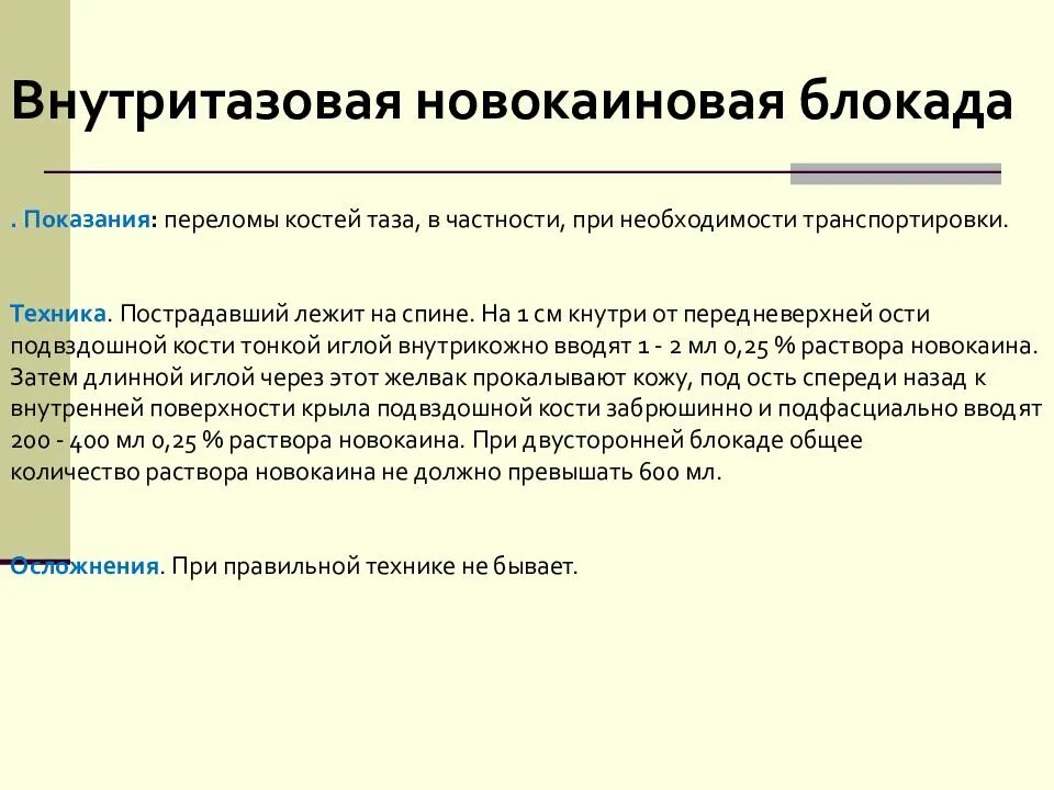 Блокада показания. Внутритазовая новокаиновая блокада. Внутритазовая блокада показания. Показания для внутритазовой блокады. Техника внутритазовой новокаиновой блокады.