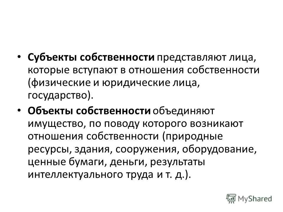 Объекты собственности на природные ресурсы. Юридические отношения собственности это. Объекты собственности объединены. Объединённая собственность. Имущество вокруг которого возникают отношения собственности.