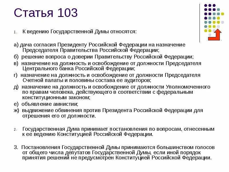 Вопросы введения государственной думы. Полномочия гос думы ст 103 конституции рф. полномочий государственной думы рф ст 103. ст 103 конституции рф кратко. статья 103 конституции рф кратко.