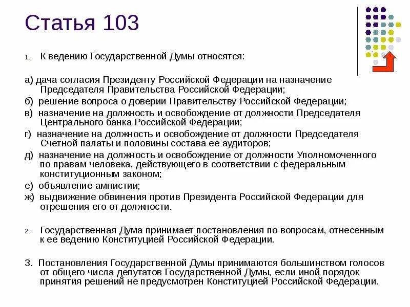 Полномочия гос Думы ст 103 Конституции РФ. Полномочия государственной Думы статья 103 Конституции РФ. Полномочия государственной Думы РФ ст. 103. Решение вопроса о доверии правительству РФ относится к ведению. Таблица полномочий федерального собрания