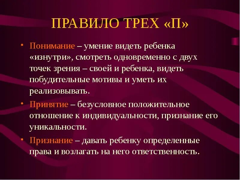 Правило трех п. Правило трех п в психологии. Принцип 3 п. Правило 3 п в отношениях.