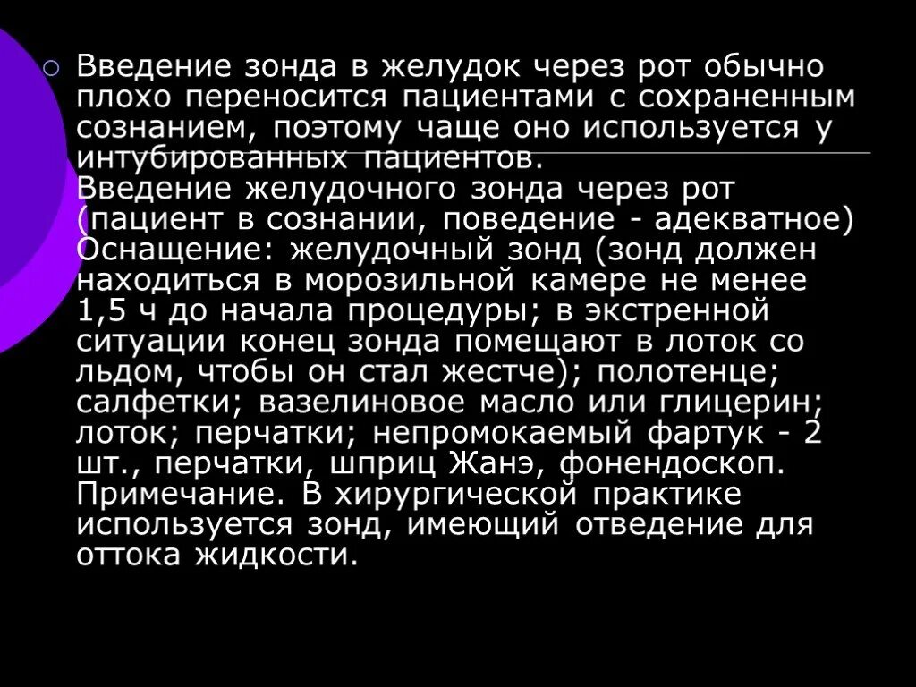 Введение зонда. Введение желудочного зонда. Введение зонда в желудок через рот. Введение зонда в желудок алгоритм.