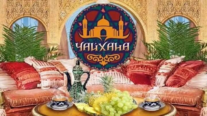 Группа чайхана. Ялла чайхана. чайхана баннер. чайхана реклама. чайхана реклама баннер.