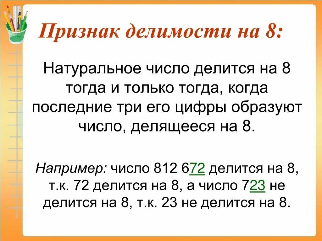 Признаки делимости на 8 6. Признаки делимости натуральных чисел. Признаки делимости чисел на 8. Признаки деления на 8. Признаки делимости.