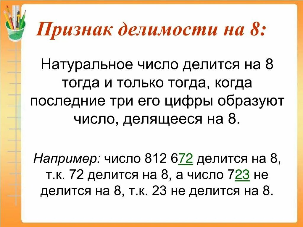 Какое четырехзначное число делится на 6. Признак делимости на 4. Признаки делимости чисел на 8. Признаки делимости на 8 и 5. Признаки деления на 8 без остатка.