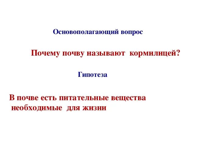 Презентация что такое почва 3 класс окружающий. Гипотеза про почву. почему почву называют кормилицей. гипотеза почва окружающий. почему землю называют кормилицей.