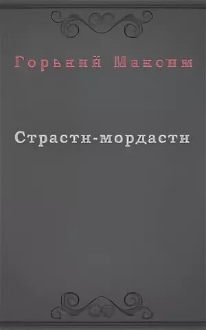 Страсти мордасти книга. Страсти мордасти Горький иллюстрации. Страсти мордасти Горький обложка книги.