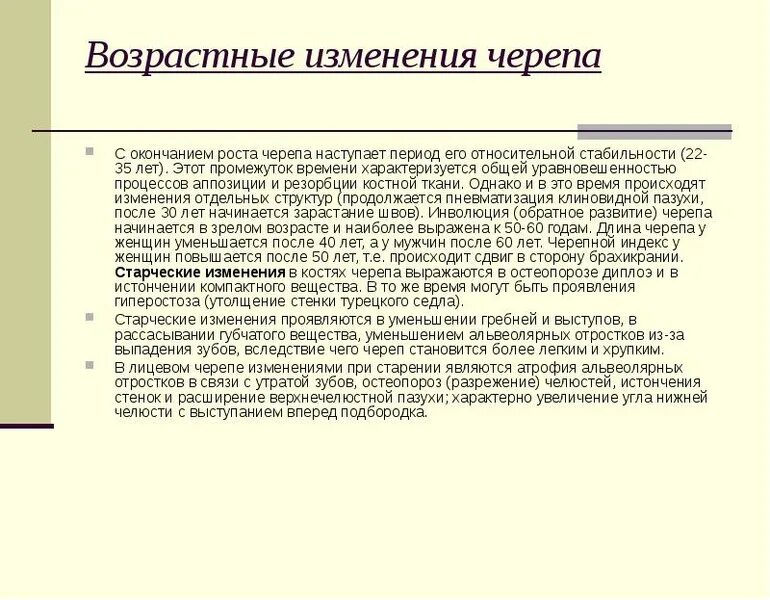 Также возрастные изменения в. Возрастные изменения черепа. возворастные ищменнеия череп. возрастные изменения костей черепа. старческие изменения костей черепа.