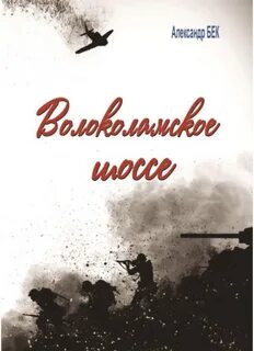 Волоколамское шоссе книга