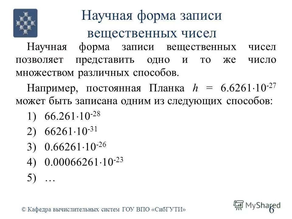 Формат числа с плавающей точкой. Формы записи вещественных чисел. Формы записи вещественных чисел. Экспоненциальная форма записи числа. Представление вещественных чисел.