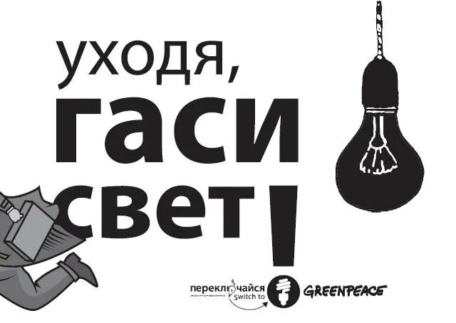 Выключи свет в 24. Уходя гасите свет. уходя гасите свет табличка. уходя гаси свет плакат. табличка гаси свет.