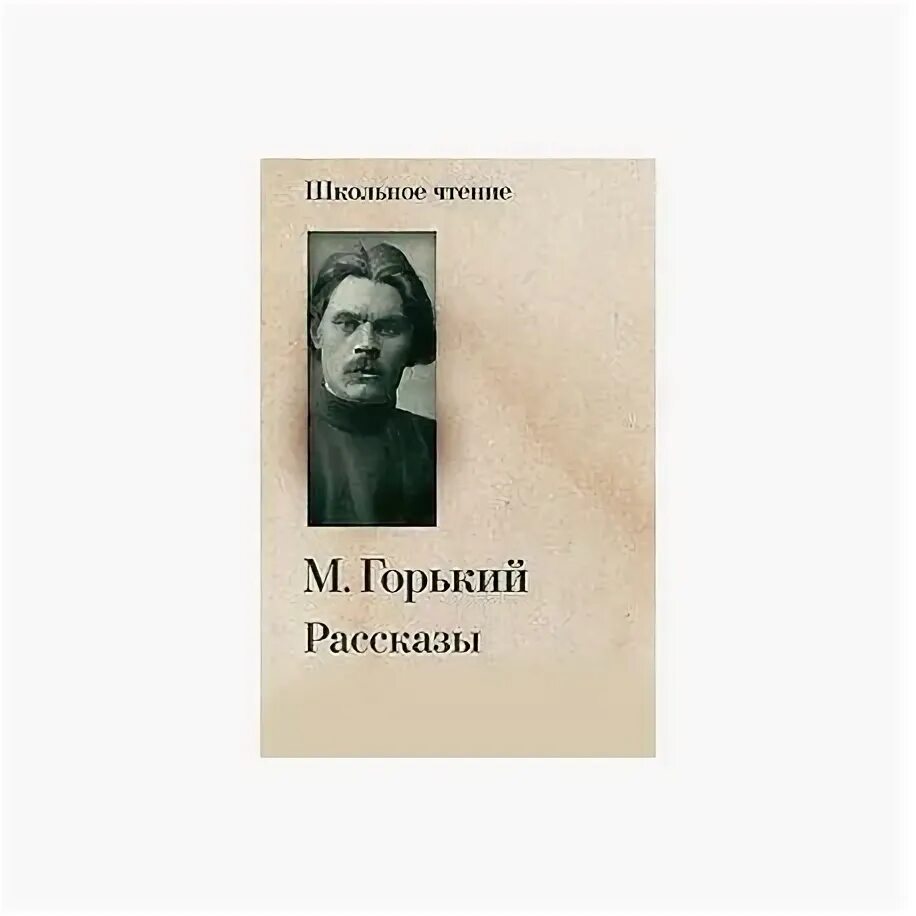 Рассказ горького о воре. М Горький. Рассказы книга. Горький рассказ рождение человека. Рассказы Горького в школьной программе. Очерки и рассказы Горького.