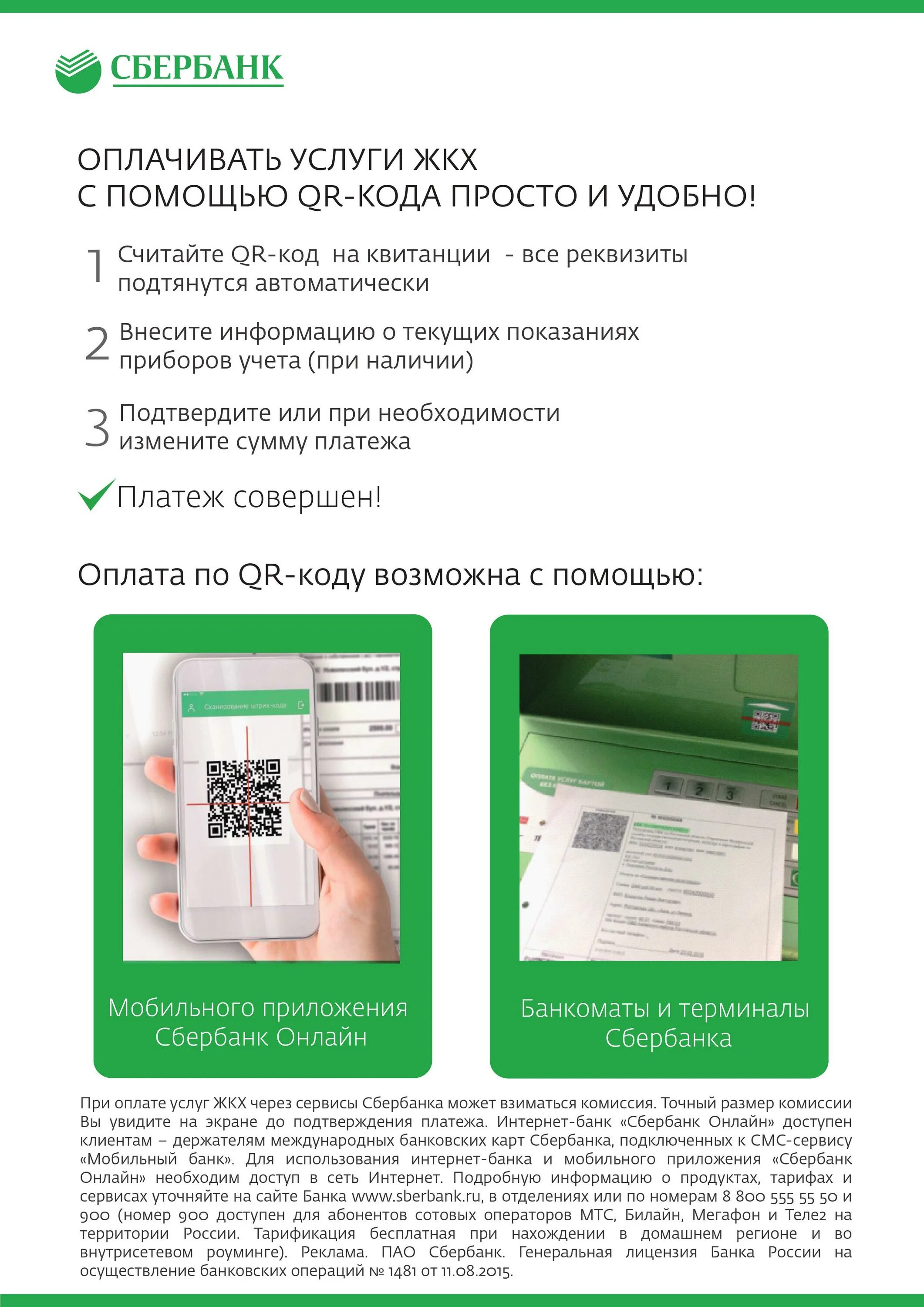 Оплата qr кодом сбербанк инструкция. Оплата по qr сбербанк. оплатить жкх услуги по qr-коду. оплата коммунальных услуг по qr коду. сбербанк оплата жкх.