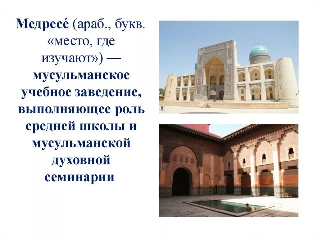 В каком медресе учился. Медресе презентация. медресе исламской культуры. что такое медресе в исламе. сообщение про медресе россии.