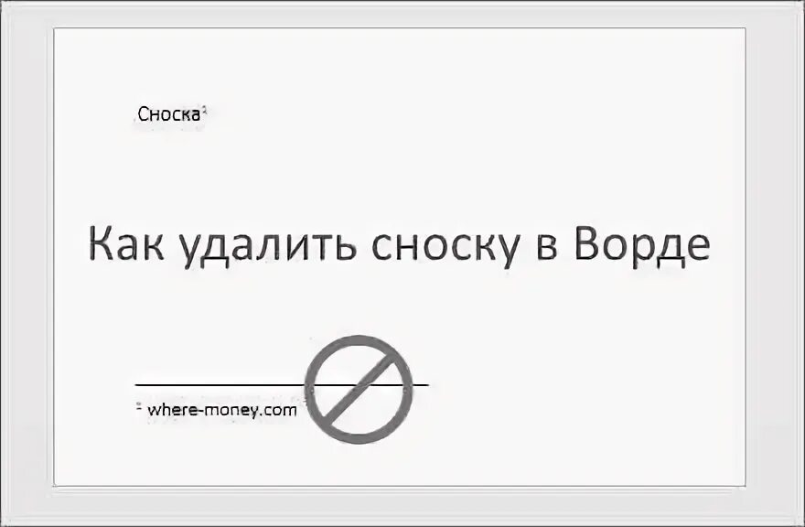 Как удалить сноску в Ворде внизу страницы. Как удалить сноску в Ворде. Как убрать сноску в Ворде. Убрать сноски в Ворде. Как удалить сноски в word