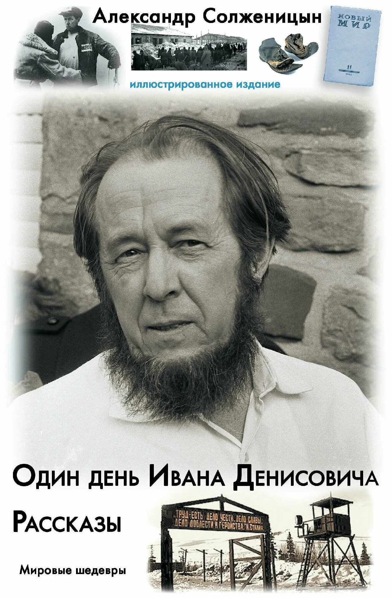 Солженицын один день жанр. Один день Ивана Денисовича Солженицына. Повесть Солженицына один день Ивана Денисовича. А. И. Солженицына "один день Ивана Денисовича", 1962..