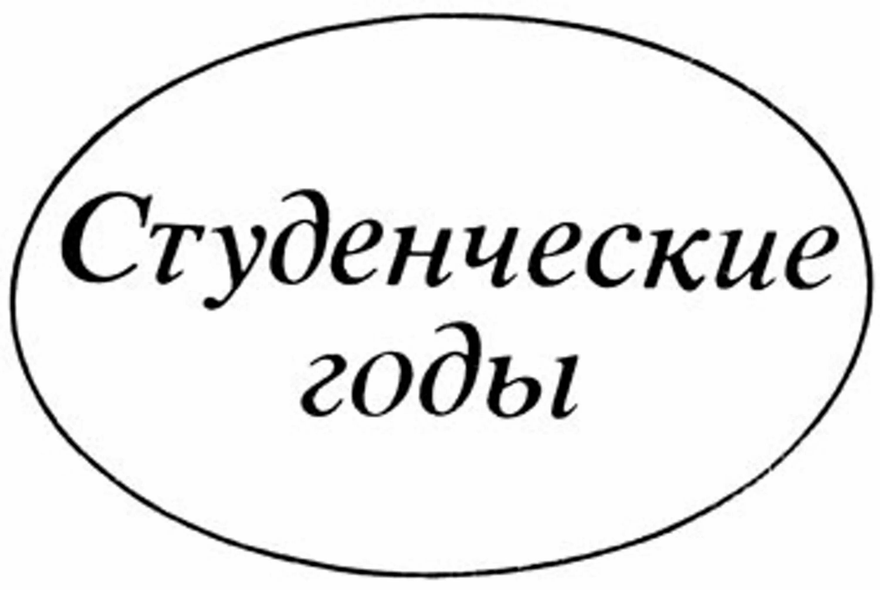 Надпись годы жизни
