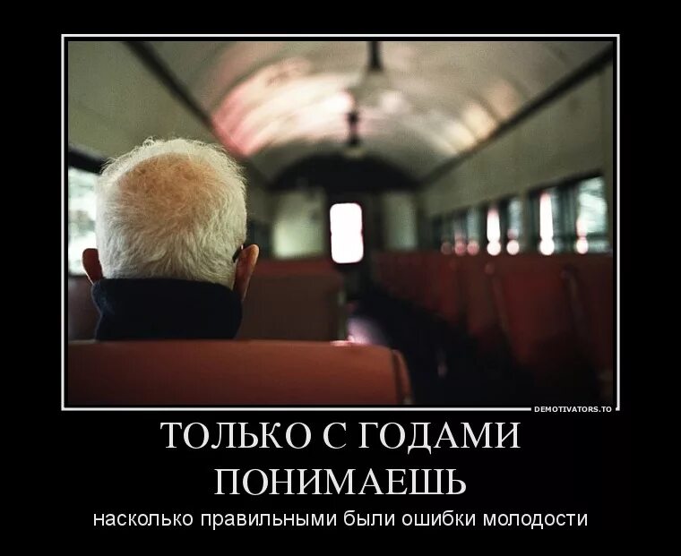 Мы понимаем только с годами. Демотиваторы со смыслом про жизнь. Демотиваторы прикольные о жизни. Ошибки молодости демотиватор. Демотиваторы Мудрые.